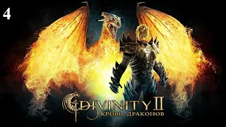 Divinity 2: Кровь драконов прохождение 🔥🔥🔥🔥 4 серия