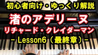 【初心者向け/ピアノ練習】リチャード・クレイダーマン - 「渚のアデリーヌ」 - Lesson6（最終章）‐（Adeline/Richard Clayderman/Piano Cover）