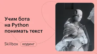 Как провести машинное обучение на Python. Интенсив по чат-ботам на Python