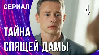 Тайна спящей дамы 4 серия (Сериал - Мелодрама) / Смотреть фильмы онлайн