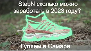 StepN в 2023 году | Прогуливаемся по набережной Самары и зарабатываем деньги