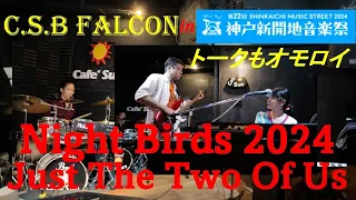 [ 神戸新開地音楽祭 ] Jazz Selection / C.S.B Falcon (NIght Birds 2024 - Just The Two Of Us)  @Cafe Sun