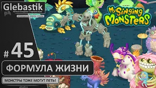 Он вам не гомУнкул! (#45) ► My Singing Monsters