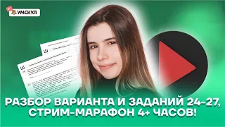 Разбор варианта и заданий 24-27, стрим-марафон 4+ часов! | Информатика ЕГЭ 2022 | Умскул