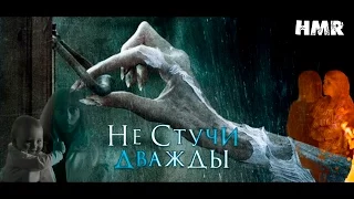 Не стучи дважды - обзор фильма [HMR #23]