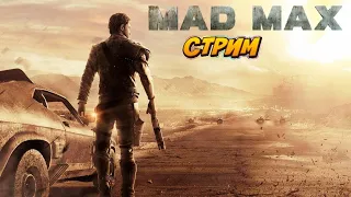 Прохождение Mad Max #1 - Пролог