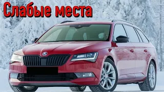 Skoda Superb III недостатки авто с пробегом | Минусы и болячки Шкода СуперБ 3