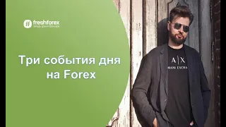 Три события дня на Forex. Обзор на 9 апреля 2024