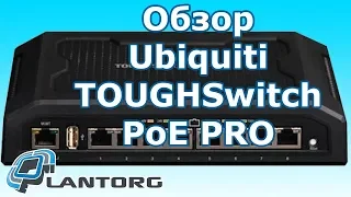 Обзор Ubiquiti TOUGHSwitch PoE PRO