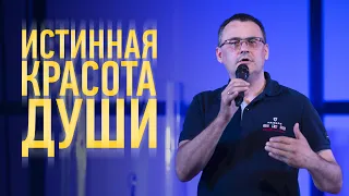 Истинная красота души | Андрей Гулак | Проповеди онлайн | Церковь Завета