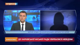 До Харківської міської ради увірвались невідомі