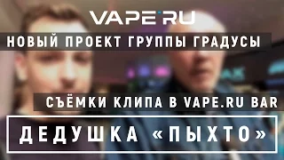 Новый проект группы Градусы. Съёмки клипа в VAPE.RU Bar. Жизнь VAPE'RU feat Дед Пыхто