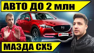 Авто до 2 млн рублей - Новая Мазда CX 5 2020 | Сравнение с Тигуан offroad