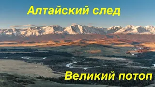 Великий потоп.  Алтайский след.  Курайская степь,