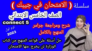 المراجعة النهائية الصف الخامس الابتدائي كونكت 5 شرح ومراجعة قواعد المنهج بالكامل وحل اسئلة الوزارة