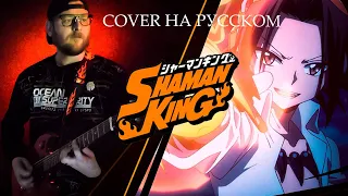 Shaman King (Russian Opening) | На русском языке | Cover by САНЫЧ Music