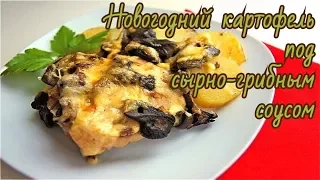 Горячий картофель на новый год 2019, Очень вкусный гарнир.