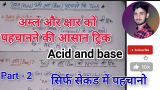 अम्ल और क्षार को पहचानने की आसान ट्रिक| Acid and base| Amal aur kshar Ko pahchanne ki trick|science|