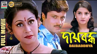 দায়বদ্ধ | Daibaddhya | Indrani Halder | Abhishek Chatterjee | Pallabi Chatterjee | Bharat Kaul | HD