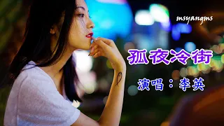 孤夜冷街　演唱：李英（好聽）