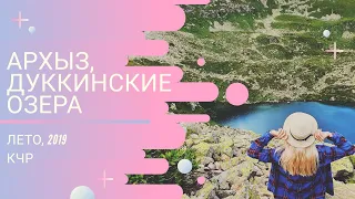 Дуккинские озёра, Архыз 2019. ПЕШЕХОДНЫЕ МАРШРУТЫ