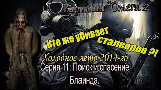 Прохождение сталкер Вариант "Омега 2" Холодное лето 2014-го #11 Поиск и спасение Блаинда