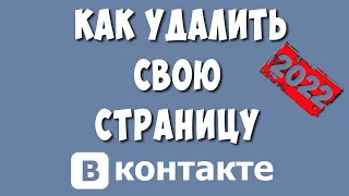 Как Удалить Страницу в ВК в 2022 году / Как Удалить Аккаунт в ВКонтакте