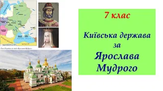 7 клас Київська держава за Ярослава Мудрого