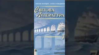 Світова література 7 клас. "Айвенго"//Розділ 4 Скорочено.