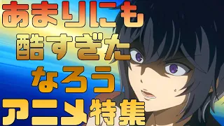 【SSSランク】あまりにも酷すぎた「なろう」アニメ特集【全属性魔法】