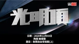 許智峯流亡、周庭入獄、黎智英未審先囚，陶傑：而家冇常理／有線新聞「幾乎解散」，藍絲需要靠刺針、鏗鏘集保護利益？