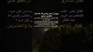 رضي الله عنهم  شدة عمر ولين علي اكثر اثنين احبهم🥺🤍🤍.