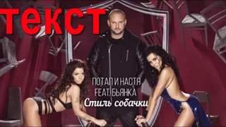 Стиль Собачки Потап Настя Бьянка ТЕКСТ песни СЛОВА песни КАРАОКЕ