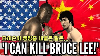 방송중 타이슨 폭탄발언 '나는 이소룡을 죽일 수 있다!' Tyson 'I can kill Bruce Lee'