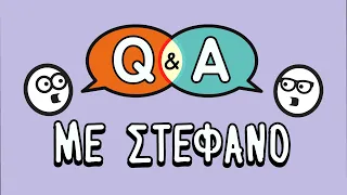 Q&A με τον Στέφανο: Τις ει;