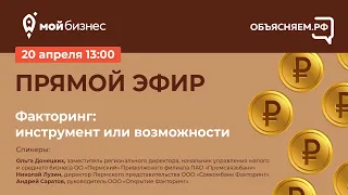 Факторинг: инструмент или возможности