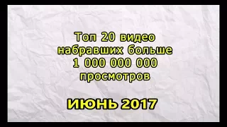 Топ 20 клипов набравших 1 миллиард просмотров (Июнь, 2017)