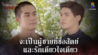 จะเป็นผู้ชายที่ซื่อสัตย์และรักเดียวใจเดียว | HIGHLIGHT วิญญาณแพศยา EP17 | ช่อง8