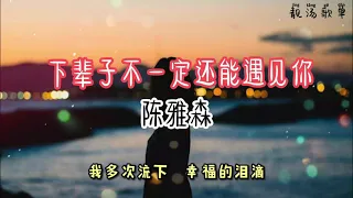 【无广告】下辈子不一定还能遇见你 - 陈雅森---2021年抖音歌曲----必听 (30分钟）~8首单曲循环~【下辈子不一定 还能遇见你 所以我很珍惜 不敢大意 用尽所有力气 小心地爱你】