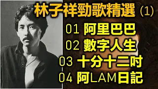 林子祥勁歌精選 (1)  01 阿里巴巴  02 數字人生  03 十分十二吋  04 阿LAM日記（内附歌詞）