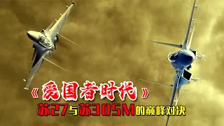 2022年最硬核的空戰大片，蘇27和蘇30的巔峰對決，場面震撼勁爽 #电影 #电影解说 #影视 #影视解说 #剧情