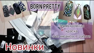 Посылки BORN PRETTY | ВСЕ НЮАНСЫ термохрома+Дизайны | Материалы для дизайна ногтей