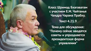 Почему нужен совет. Е.М.Чайтанья Чандра Чаран Прабху. ШБ 4.21.9 28.05.2021