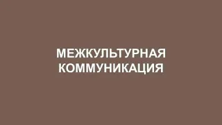 межкультурная и международная коммуникация