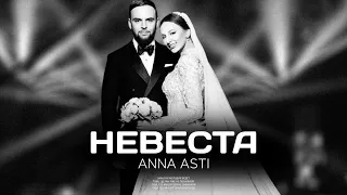 ANNA ASTI - Невеста (Премьера песни 2023)