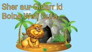 Sher aur Gidarr ki Bolne Wali Gufa|Panchatantra Story |Podcast Video48A |Narration by Anupam Tiwari