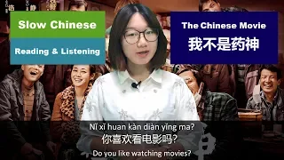 Slow Chinese Reading & Listening Practice - Chinese Movie “DYING TO SURVIVE” 我不是药神