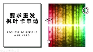 申请重发枫叶卡 | 具体信息和填表教程 | REQUEST TO REISSUE A PR CARD