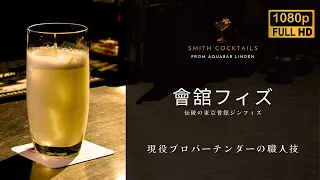 現役プロバーテンダーの職人技-SMITH COCKTAILS-會舘フィズ