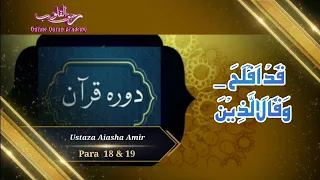 || Dawrah Quran | Doara Quran | Para 18 & 19 | Aiasha Amir | QURAN | Translation | RAMDAN | Tafseer